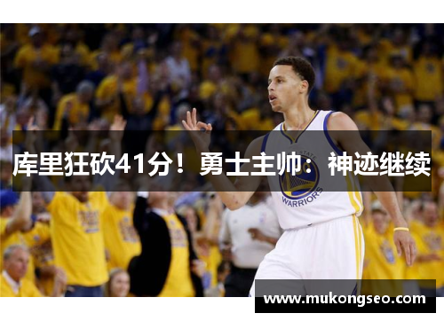库里狂砍41分！勇士主帅：神迹继续