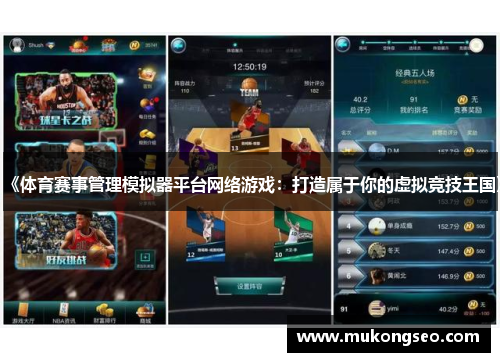 《体育赛事管理模拟器平台网络游戏：打造属于你的虚拟竞技王国》