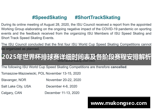 2025年世界杯排球赛详细时间表及各阶段赛程安排解析