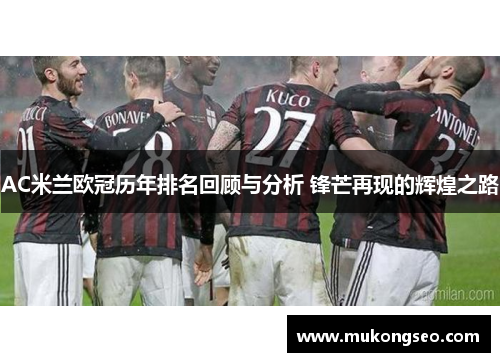 AC米兰欧冠历年排名回顾与分析 锋芒再现的辉煌之路