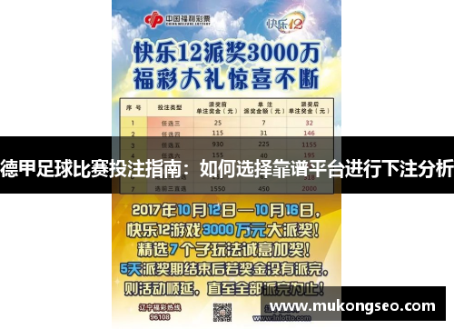 德甲足球比赛投注指南：如何选择靠谱平台进行下注分析