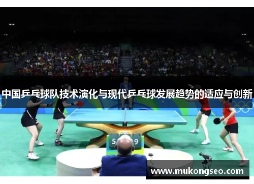 中国乒乓球队技术演化与现代乒乓球发展趋势的适应与创新