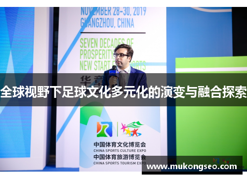 全球视野下足球文化多元化的演变与融合探索