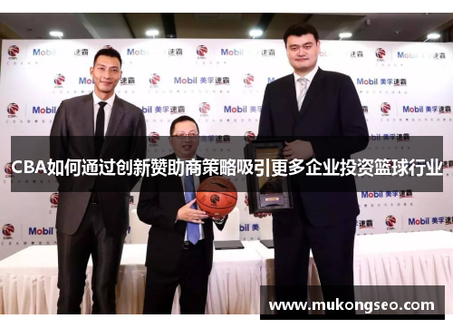 CBA如何通过创新赞助商策略吸引更多企业投资篮球行业