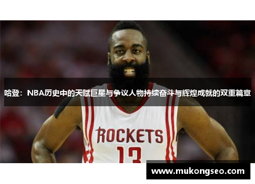 哈登：NBA历史中的天赋巨星与争议人物持续奋斗与辉煌成就的双重篇章