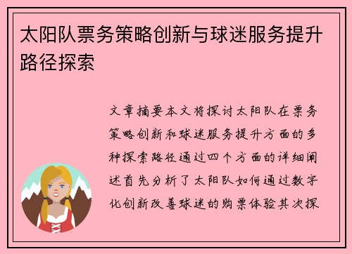 太阳队票务策略创新与球迷服务提升路径探索