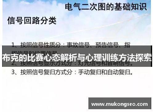布克的比赛心态解析与心理训练方法探索