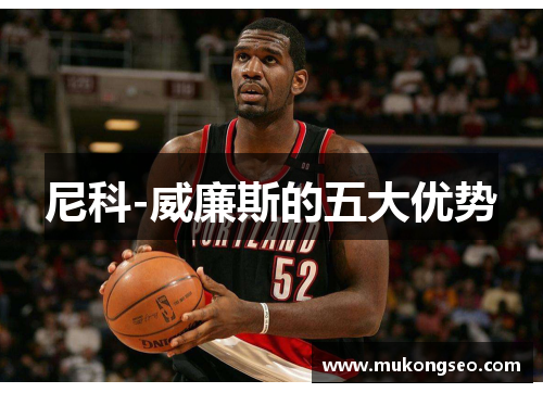 尼科-威廉斯的五大优势