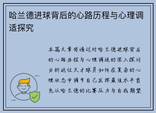 哈兰德进球背后的心路历程与心理调适探究