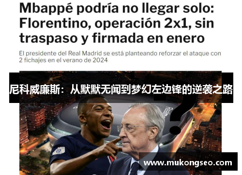 尼科威廉斯：从默默无闻到梦幻左边锋的逆袭之路