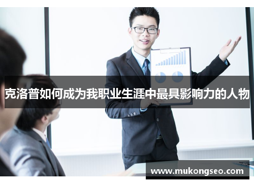 克洛普如何成为我职业生涯中最具影响力的人物