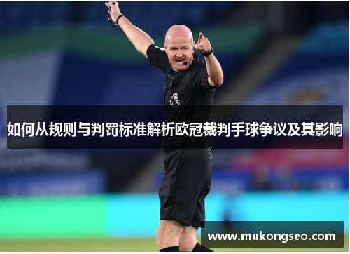 如何从规则与判罚标准解析欧冠裁判手球争议及其影响