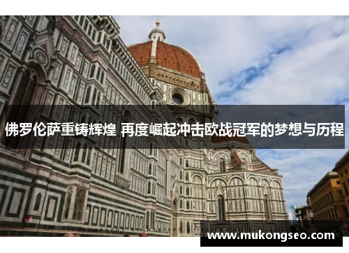 佛罗伦萨重铸辉煌 再度崛起冲击欧战冠军的梦想与历程