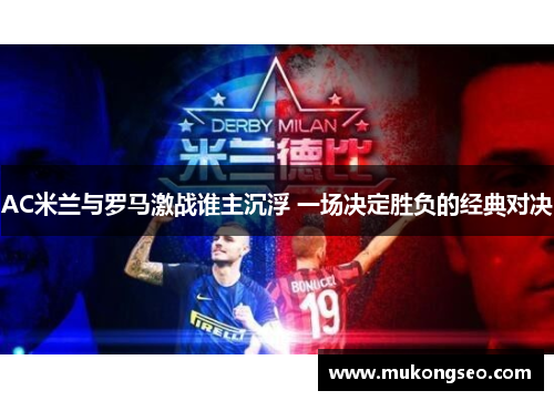 AC米兰与罗马激战谁主沉浮 一场决定胜负的经典对决