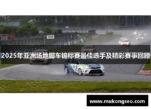 2025年亚洲场地脚车锦标赛最佳选手及精彩赛事回顾