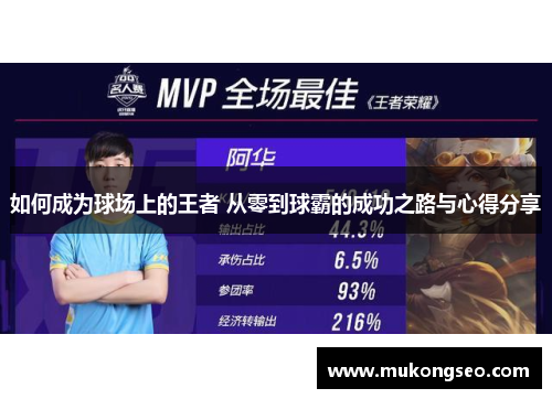如何成为球场上的王者 从零到球霸的成功之路与心得分享