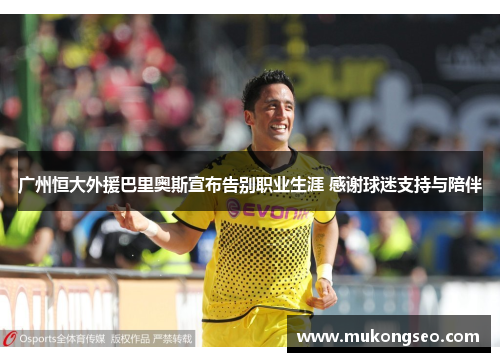 广州恒大外援巴里奥斯宣布告别职业生涯 感谢球迷支持与陪伴