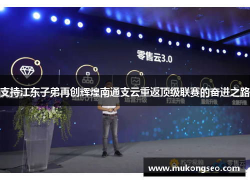 支持江东子弟再创辉煌南通支云重返顶级联赛的奋进之路