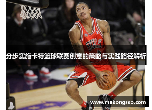 分步实施卡特篮球联赛创意的策略与实践路径解析