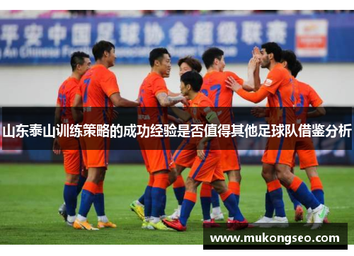 山东泰山训练策略的成功经验是否值得其他足球队借鉴分析