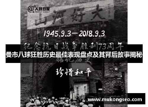 曼市八球狂胜历史最佳表现盘点及其背后故事揭秘