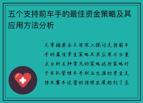 五个支持前车手的最佳资金策略及其应用方法分析