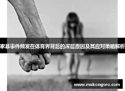 家暴事件频发在体育界背后的深层原因及其应对策略解析