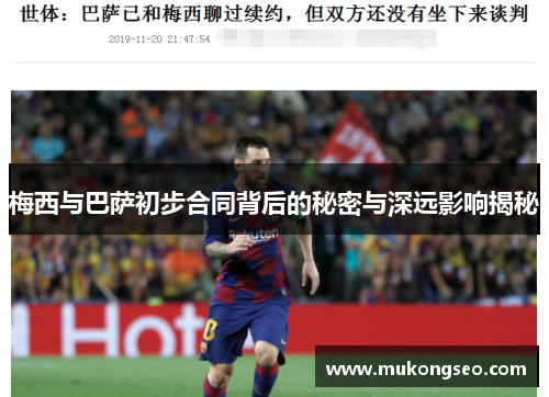 梅西与巴萨初步合同背后的秘密与深远影响揭秘