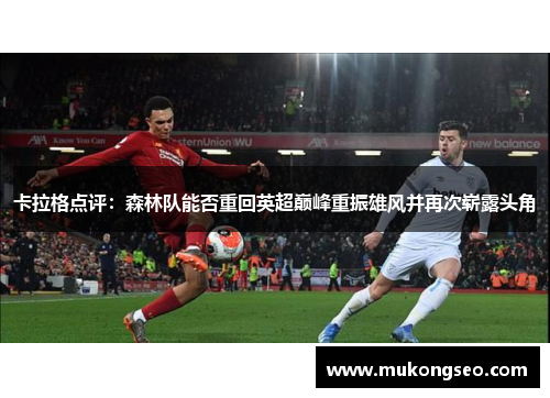 卡拉格点评：森林队能否重回英超巅峰重振雄风并再次崭露头角