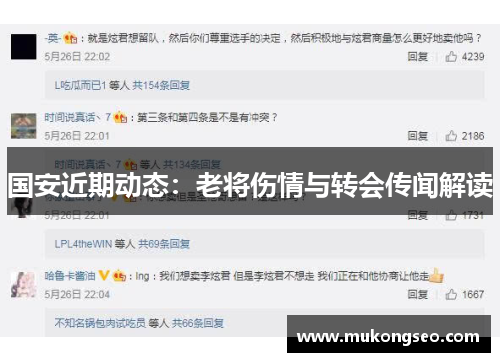 国安近期动态：老将伤情与转会传闻解读