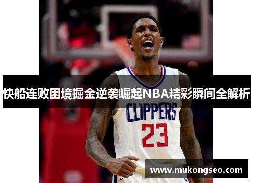 快船连败困境掘金逆袭崛起NBA精彩瞬间全解析