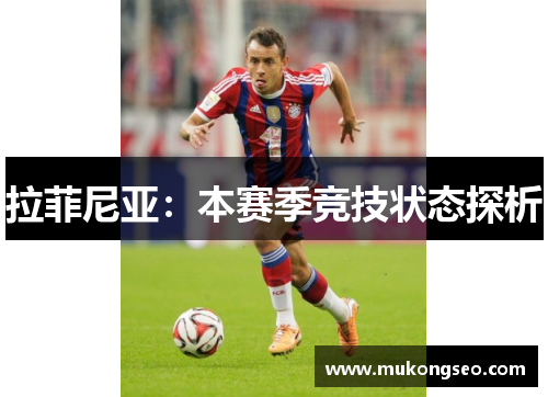 拉菲尼亚：本赛季竞技状态探析