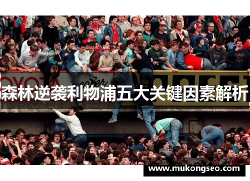 森林逆袭利物浦五大关键因素解析