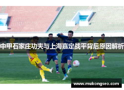 中甲石家庄功夫与上海嘉定战平背后原因解析