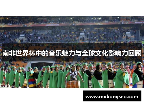 南非世界杯中的音乐魅力与全球文化影响力回顾