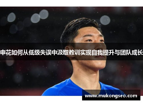 申花如何从低级失误中汲取教训实现自我提升与团队成长