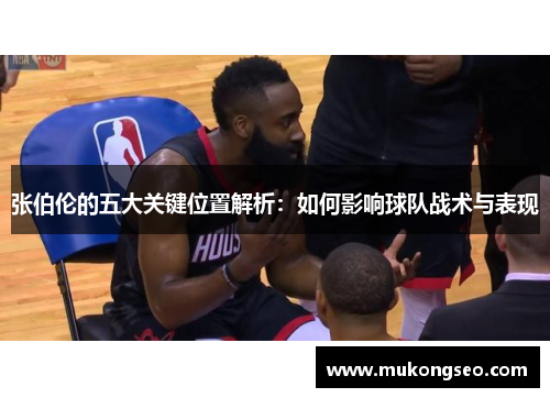 张伯伦的五大关键位置解析：如何影响球队战术与表现