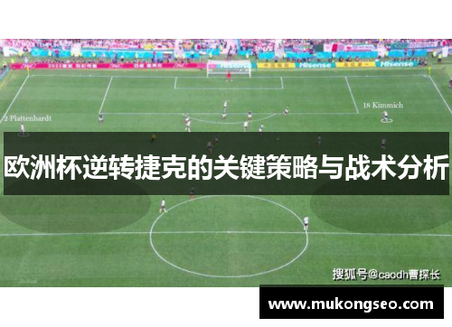 欧洲杯逆转捷克的关键策略与战术分析