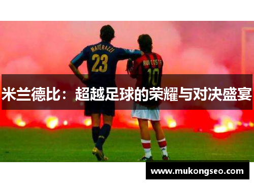 米兰德比：超越足球的荣耀与对决盛宴