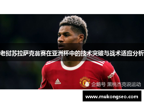 老挝苏拉萨克翁赛在亚洲杯中的技术突破与战术适应分析