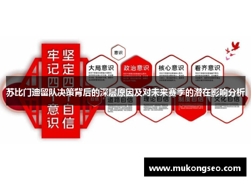 苏比门迪留队决策背后的深层原因及对未来赛季的潜在影响分析