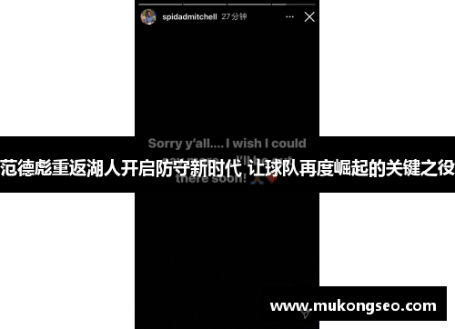 范德彪重返湖人开启防守新时代 让球队再度崛起的关键之役