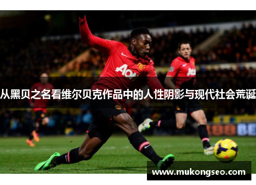 从黑贝之名看维尔贝克作品中的人性阴影与现代社会荒诞