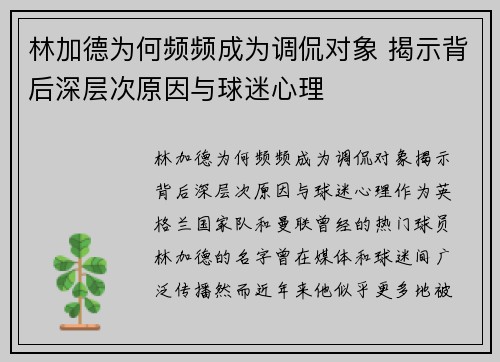 林加德为何频频成为调侃对象 揭示背后深层次原因与球迷心理