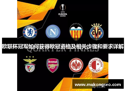 欧联杯冠军如何获得欧冠资格及相关步骤和要求详解