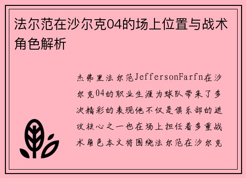 法尔范在沙尔克04的场上位置与战术角色解析