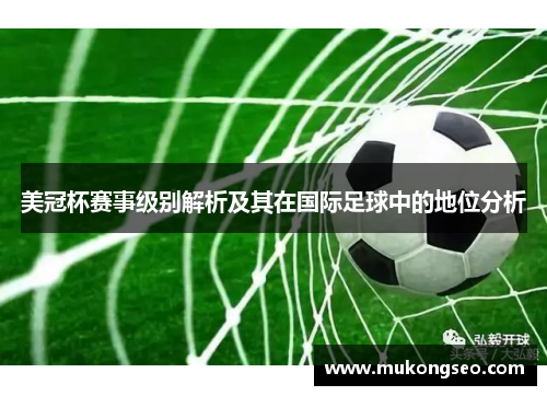 美冠杯赛事级别解析及其在国际足球中的地位分析