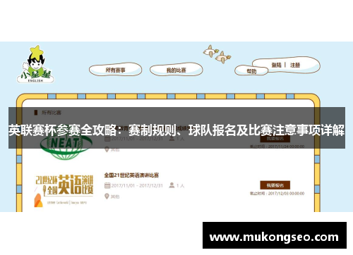英联赛杯参赛全攻略：赛制规则、球队报名及比赛注意事项详解