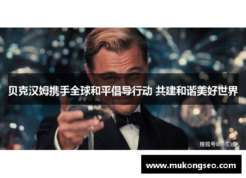 贝克汉姆携手全球和平倡导行动 共建和谐美好世界