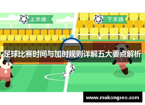 足球比赛时间与加时规则详解五大要点解析
